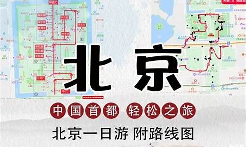 北京一日游路线方案设计_北京一日游线路图