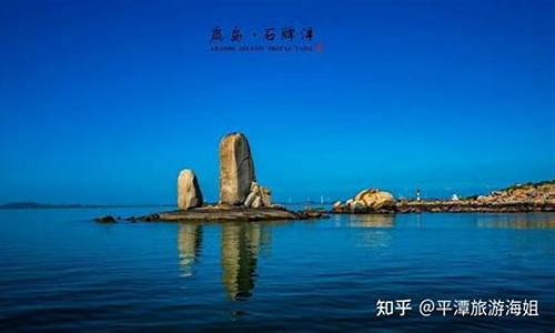 平潭旅游必去十大景点推荐_平潭旅游必去十大景点