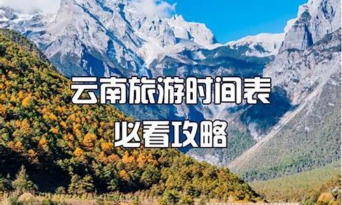 八月份去云南旅游攻略,8月去云南旅游攻略