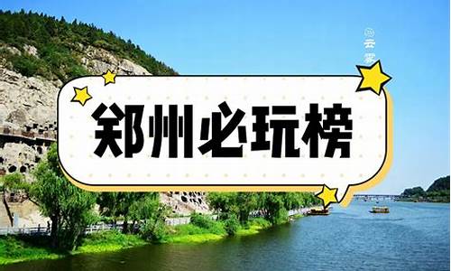 郑州旅游攻略一览表-郑州旅行景点