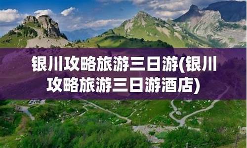 银川攻略旅游三日游推荐地方在哪-银川攻略旅游三日游推荐地方