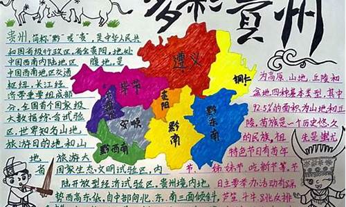 贵州景点介绍手抄报一年级_贵州景点手绘